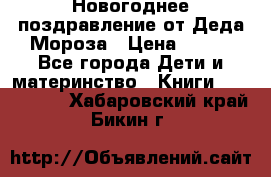 Новогоднее поздравление от Деда Мороза › Цена ­ 750 - Все города Дети и материнство » Книги, CD, DVD   . Хабаровский край,Бикин г.